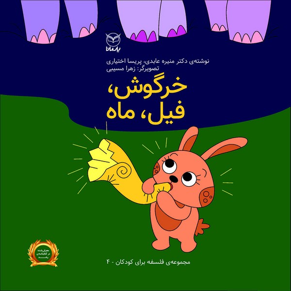 خرگوش ، فیل ، ماه مجموعه فبک جلد 4