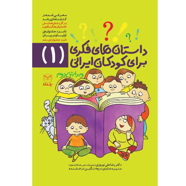 داستان‌های فکری برای کودکان ایرانی 1