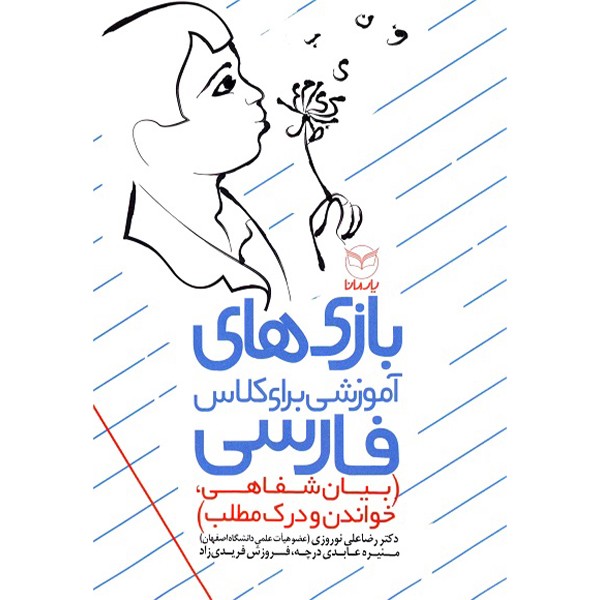 بازی‌های آموزشی برای کلاس فارسی بیان شفاهی،خواندن و درک مطلب ویژه‌ی 7 تا 12 سال