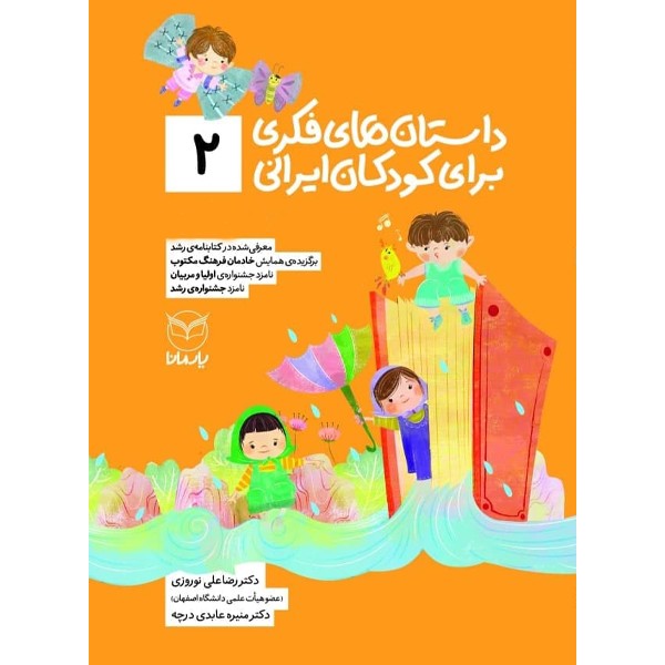داستان‌های فکری برای کودکان ایرانی 2