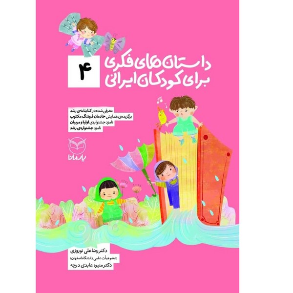داستان‌های فکری برای کودکان ایرانی 4