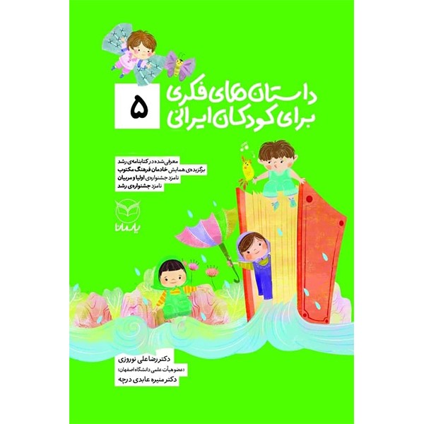 داستان‌های فکری برای کودکان ایرانی 5